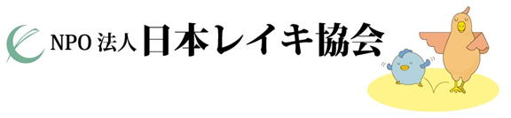 NPO法人日本レイキ協会講座検索サイト